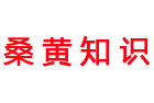 桑黄知识全书