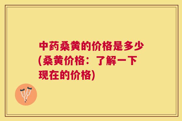 桑黄的价格是多少(桑黄价格：了解一下现在的价格)
