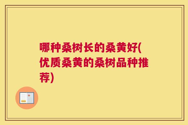 哪种桑树长的桑黄好(优质桑黄的桑树品种推荐)