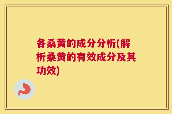 各桑黄的成分分析(解析桑黄的有效成分及其功效)