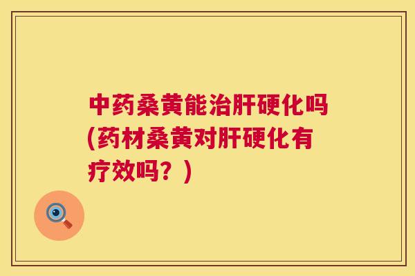 桑黄能吗(药材桑黄对有疗效吗？)
