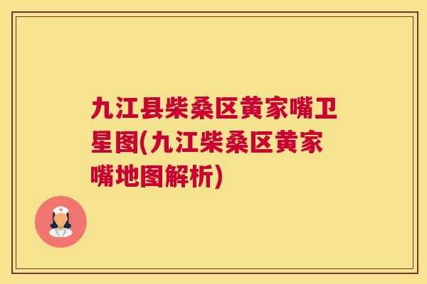 九江县柴桑区黄家嘴卫星图(九江柴桑区黄家嘴地图解析)