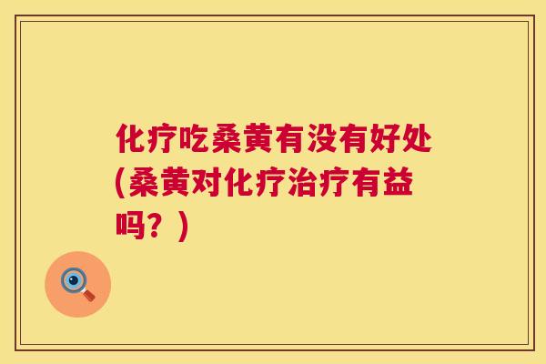 吃桑黄有没有好处(桑黄对有益吗？)