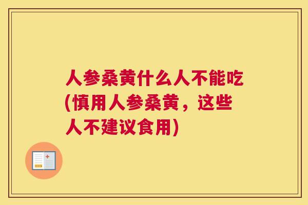 人参桑黄什么人不能吃(慎用人参桑黄，这些人不建议食用)