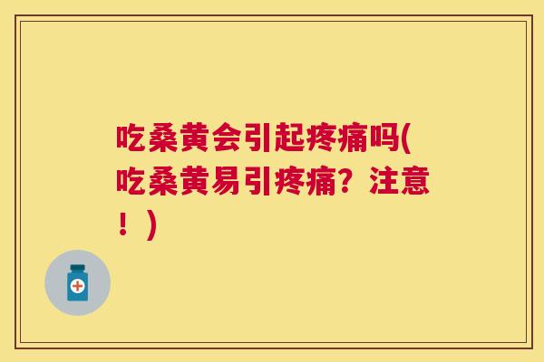 吃桑黄会引起吗(吃桑黄易引？注意！)