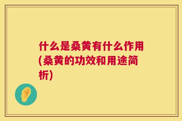 什么是桑黄有什么作用(桑黄的功效和用途简析)