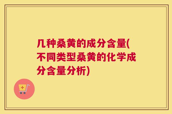 几种桑黄的成分含量(不同类型桑黄的化学成分含量分析)