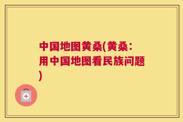 中国地图黄桑(黄桑：用中国地图看民族问题)