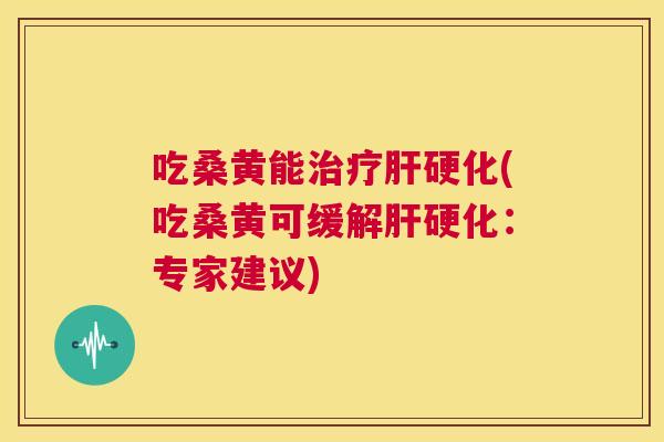 吃桑黄能(吃桑黄可缓解：专家建议)