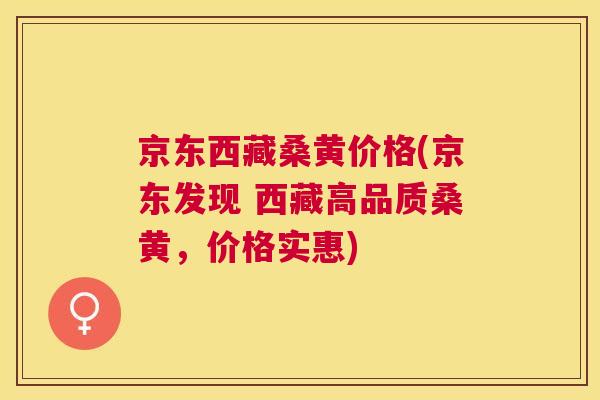 京东西藏桑黄价格(京东发现 西藏高品质桑黄，价格实惠)