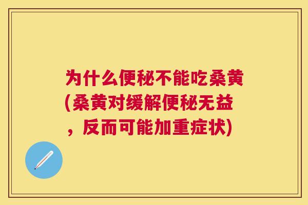 为什么不能吃桑黄(桑黄对缓解无益，反而可能加重症状)