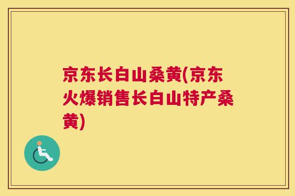 京东长白山桑黄(京东火爆销售长白山特产桑黄)