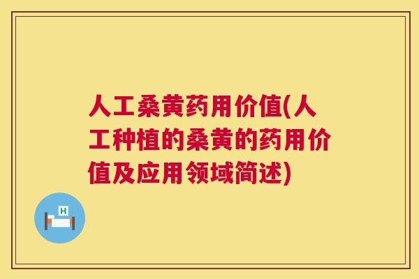 人工桑黄药用价值(人工种植的桑黄的药用价值及应用领域简述)