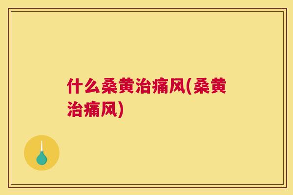 什么桑黄(桑黄)