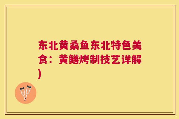 东北黄桑鱼东北特色美食：黄鳝烤制技艺详解)