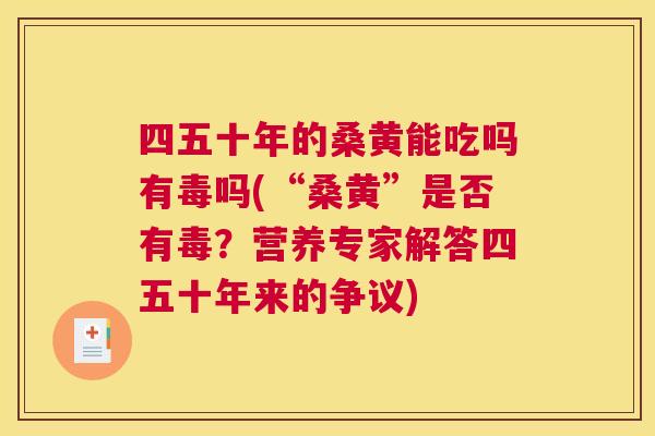 四五十年的桑黄能吃吗有毒吗(“桑黄”是否有毒？营养专家解答四五十年来的争议)
