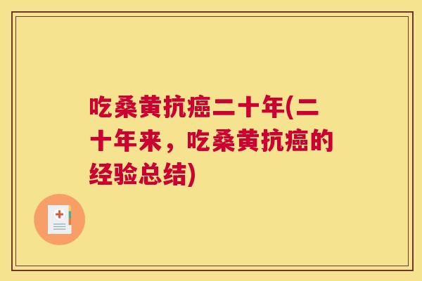 吃桑黄抗二十年(二十年来，吃桑黄抗的经验总结)