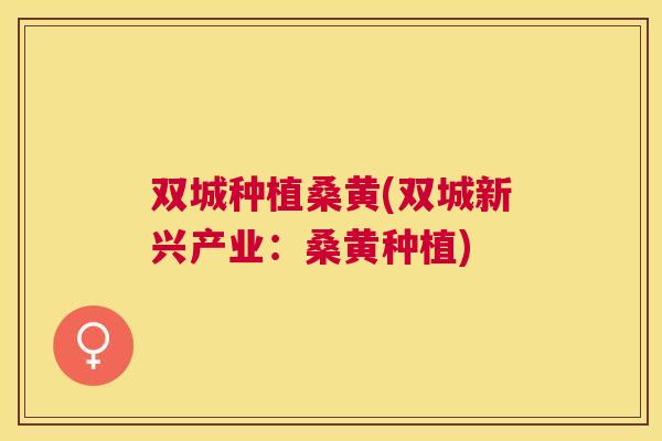 双城种植桑黄(双城新兴产业：桑黄种植)