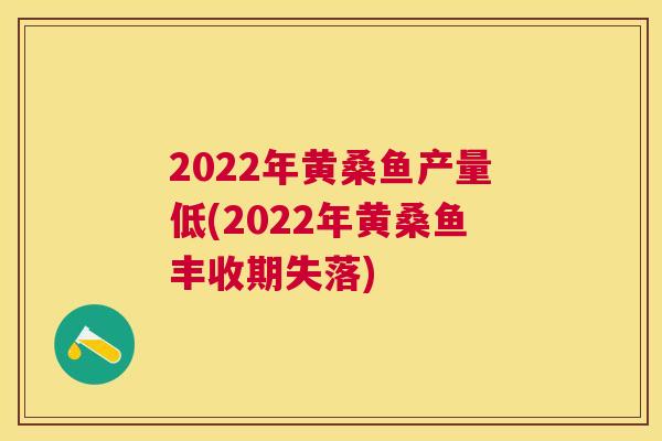 2022年黄桑鱼产量低(2022年黄桑鱼丰收期失落)