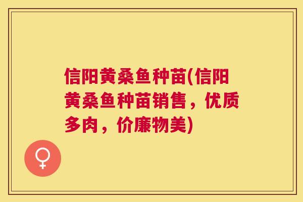 信阳黄桑鱼种苗(信阳黄桑鱼种苗销售，优质多肉，价廉物美)