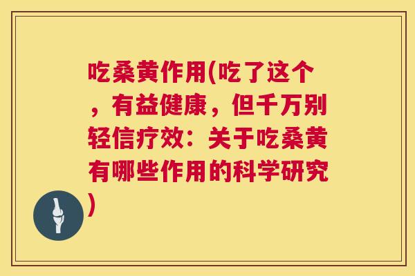 吃桑黄作用(吃了这个，有益健康，但千万别轻信疗效：关于吃桑黄有哪些作用的科学研究)
