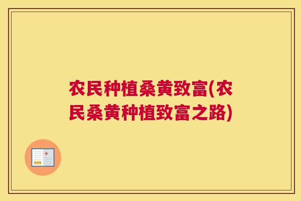 农民种植桑黄致富(农民桑黄种植致富之路)
