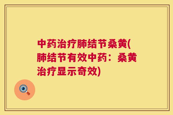 结节桑黄(结节有效：桑黄显示奇效)