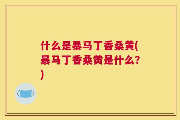 什么是暴马丁香桑黄(暴马丁香桑黄是什么？)
