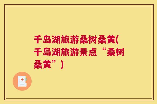 千岛湖旅游桑树桑黄(千岛湖旅游景点“桑树桑黄”)