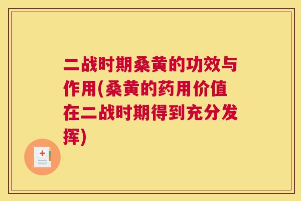 二战时期桑黄的功效与作用(桑黄的药用价值在二战时期得到充分发挥)