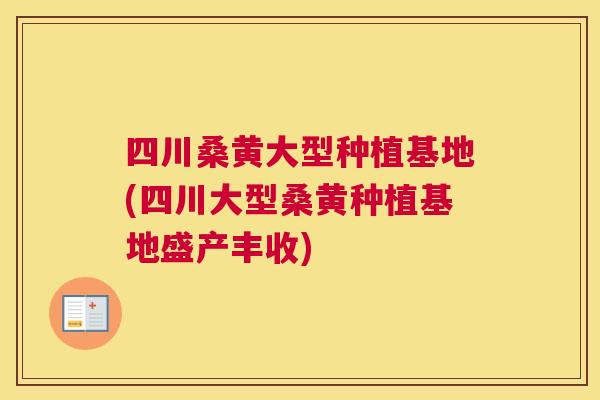 四川桑黄大型种植基地(四川大型桑黄种植基地盛产丰收)