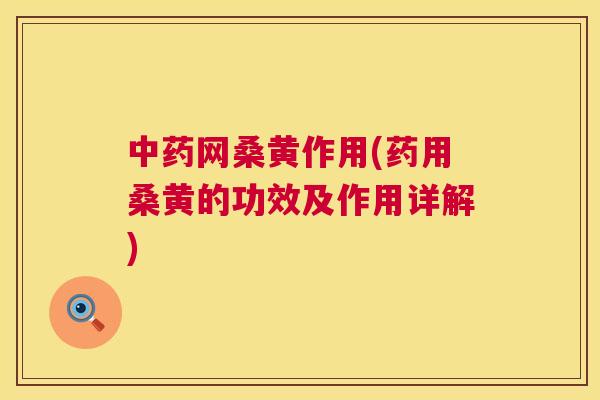 网桑黄作用(药用桑黄的功效及作用详解)