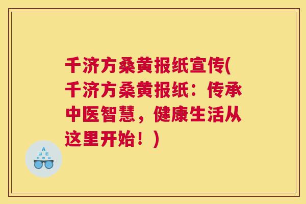 千济方桑黄报纸宣传(千济方桑黄报纸：传承中医智慧，健康生活从这里开始！)