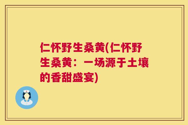 仁怀野生桑黄(仁怀野生桑黄：一场源于土壤的香甜盛宴)