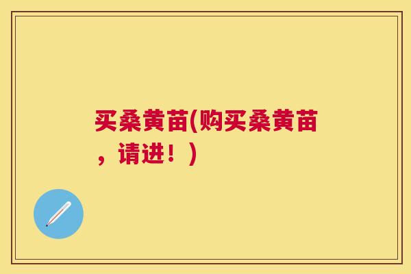 买桑黄苗(购买桑黄苗，请进！)