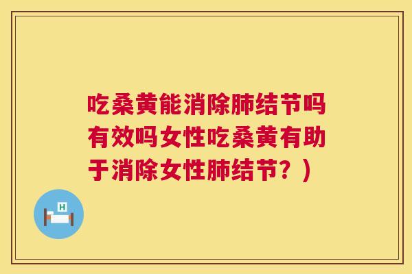 吃桑黄能消除结节吗有效吗女性吃桑黄有助于消除女性结节？)