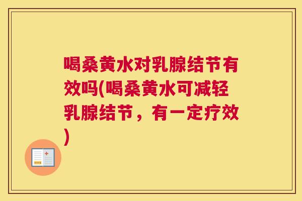 喝桑黄水对乳腺结节有效吗(喝桑黄水可减轻乳腺结节，有一定疗效)