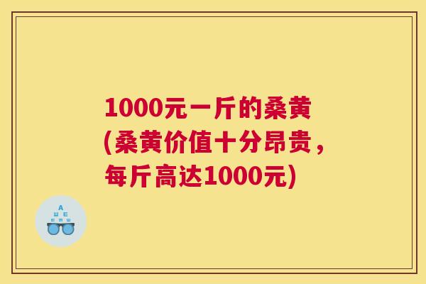 1000元一斤的桑黄(桑黄价值十分昂贵，每斤高达1000元)