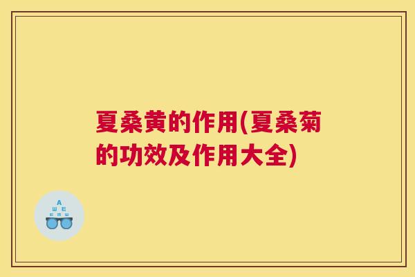 夏桑黄的作用(夏桑菊的功效及作用大全)