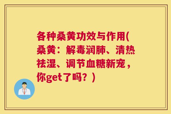 各种桑黄功效与作用(桑黄：润、清热祛湿、调节新宠，你get了吗？)