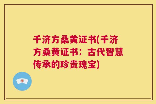 千济方桑黄证书(千济方桑黄证书：古代智慧传承的珍贵瑰宝)