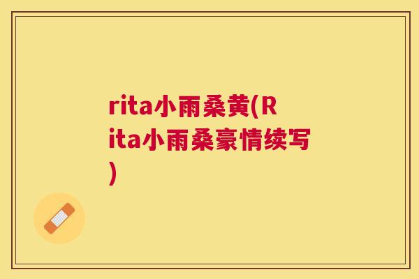 rita小雨桑黄(Rita小雨桑豪情续写)