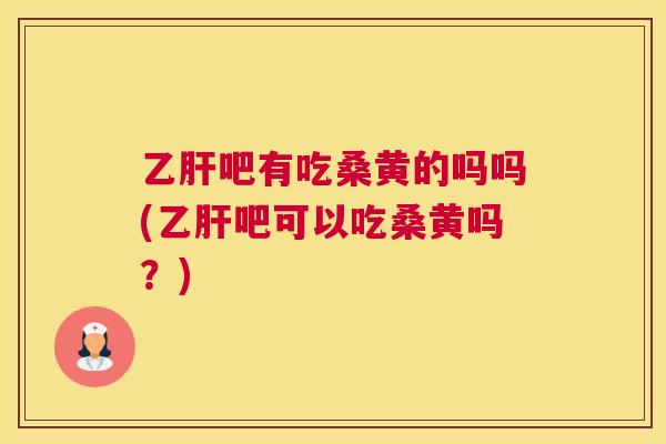 吧有吃桑黄的吗吗(吧可以吃桑黄吗？)