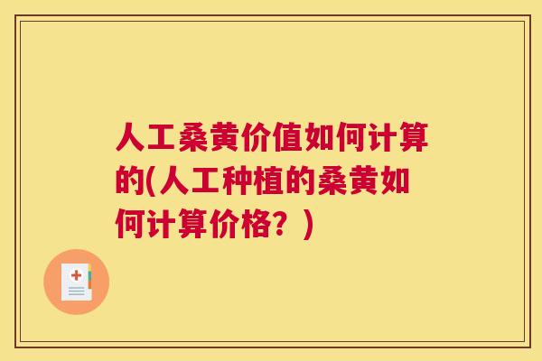 人工桑黄价值如何计算的(人工种植的桑黄如何计算价格？)