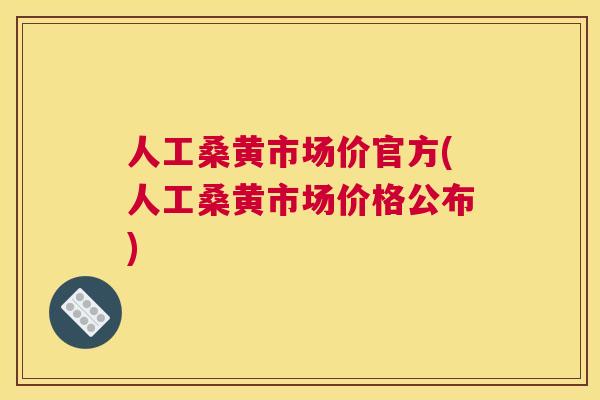 人工桑黄市场价官方(人工桑黄市场价格公布)