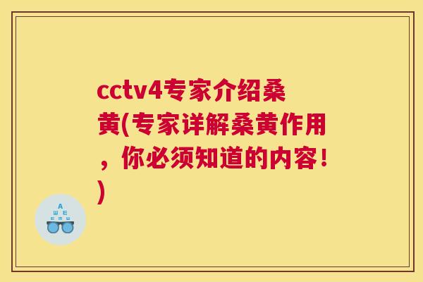 cctv4专家介绍桑黄(专家详解桑黄作用，你必须知道的内容！)