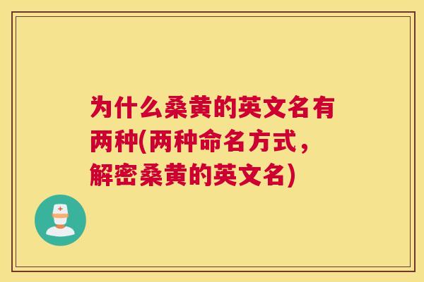 为什么桑黄的英文名有两种(两种命名方式，解密桑黄的英文名)