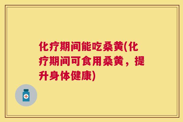 期间能吃桑黄(期间可食用桑黄，提升身体健康)