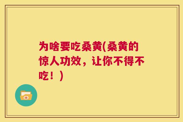 为啥要吃桑黄(桑黄的惊人功效，让你不得不吃！)