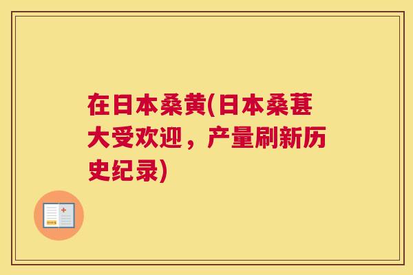在日本桑黄(日本桑葚大受欢迎，产量刷新历史纪录)